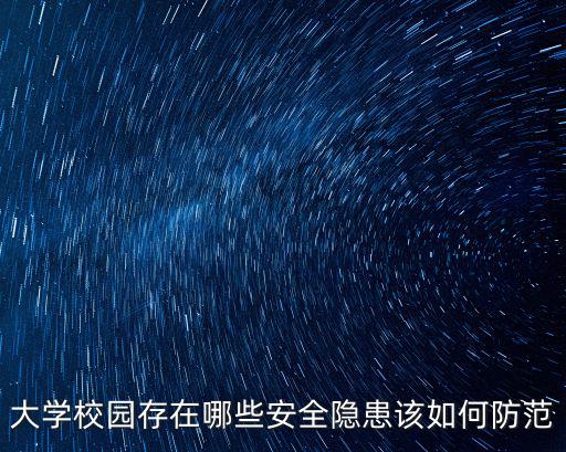大學(xué)校園安全，大學(xué)安全教育都包括哪些內(nèi)容