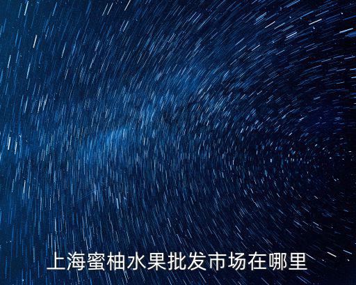 上海市優佳果品板泉路店，上海三林哪里有典當行