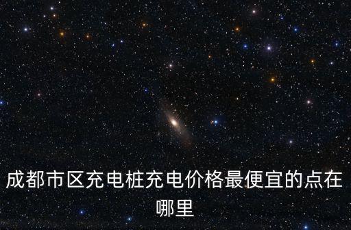 成都市新能源汽車私家充電價(jià)格，新能源汽車充電費(fèi)多少錢