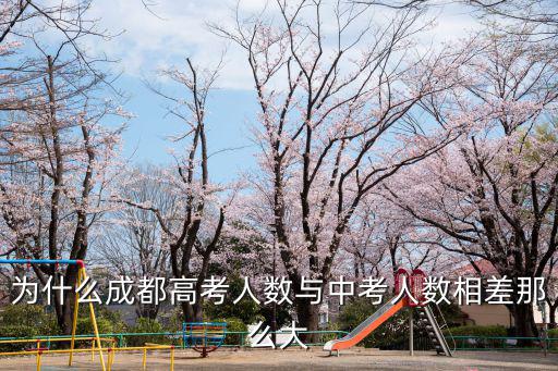 為什么成都高考人數(shù)與中考人數(shù)相差那么大