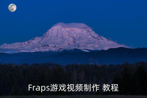 Fraps游戲視頻制作 教程