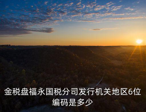 上海市各區稅務機關地區編號，上海的行政區劃號是多少
