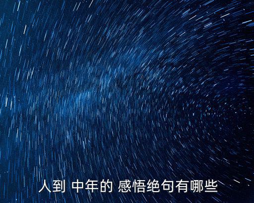 人到中年的感悟經典句,從容應對世界各地挑戰