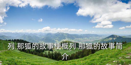 列那狐,第二集:法國《謊言的故事》第一集