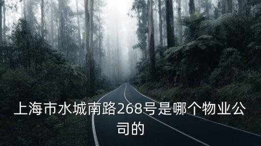 上海市水城南路268號(hào)是哪個(gè)物業(yè)公司的