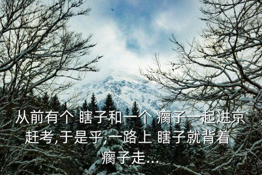 瞎子背瘸子,看人家洗澡忽然睜眼快遞員快遞給他一瓶啤酒