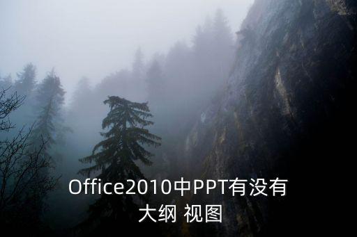 Office2010中PPT有沒有 大綱 視圖