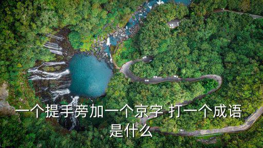 京成語，看圖猜成語 有 隹京二字的成語