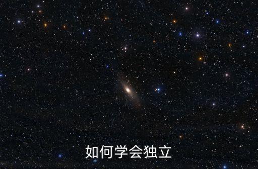 如何學會獨立