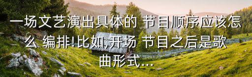 節目編排,精彩表演從何而來?