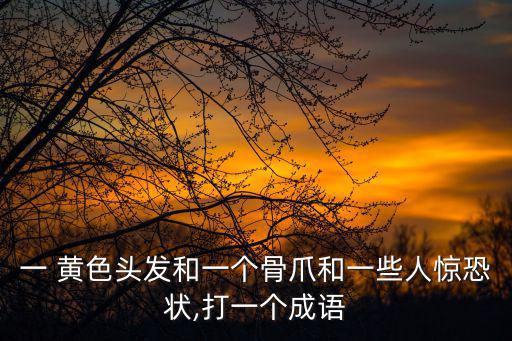 一黃色,潮流解碼（四）:潮流服飾