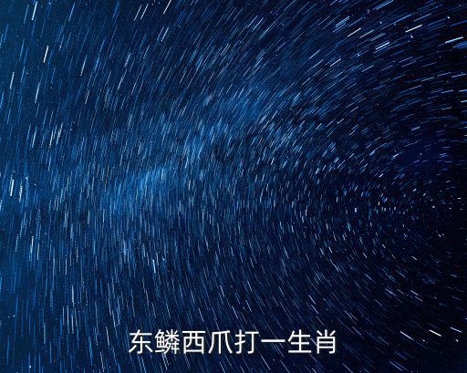東鱗西爪打一生肖