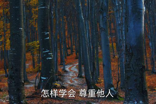 怎樣學會 尊重他人
