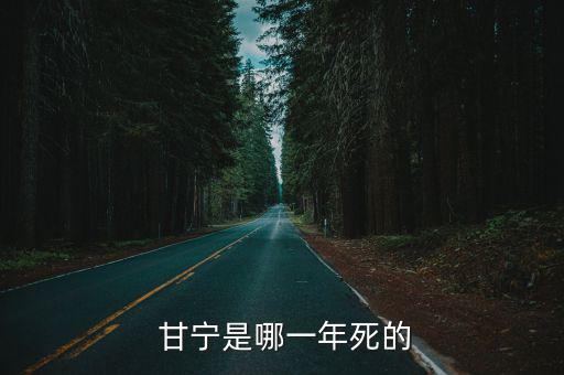 甘寧,甘興巴220年前東陵太守逝世