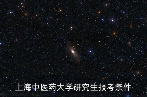 上海市中醫(yī)藥大學 領(lǐng)導讀研，上海中醫(yī)藥大學的學校領(lǐng)導