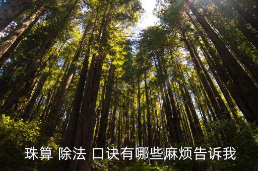 珠算除法口訣表,從零開始學(xué)算術(shù)!