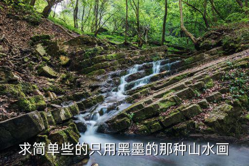 求簡單些的只用黑墨的那種山水畫