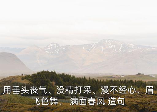 滿面春風造句,滿面春風評語精選】第二集
