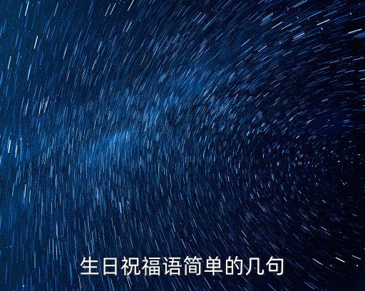 生日祝福語簡單的幾句
