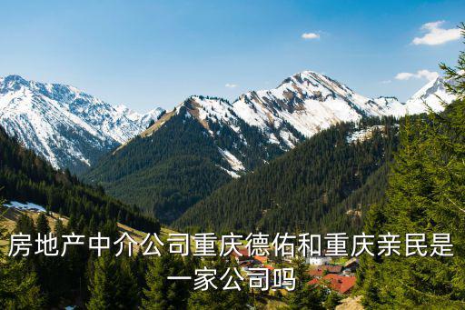 重慶市德佑房地產投訴電話，想在重慶買二手房重慶德佑地產中介怎么樣