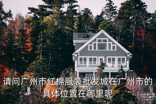 請問廣州市紅棉服裝批發城在廣州市的具體位置在哪里呢