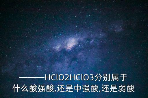 hclo2,我國研究發現含有強氧化性的氫離子化合價