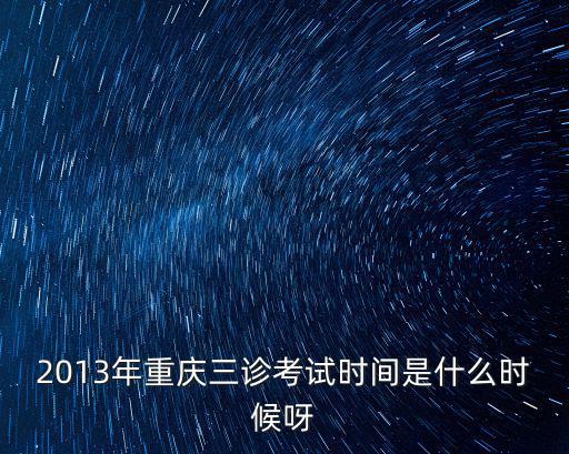 最新重慶市三診考試題，有沒有重慶二診考試的數學答案