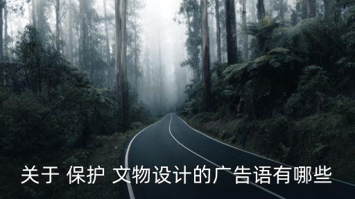 關(guān)于 保護 文物設(shè)計的廣告語有哪些