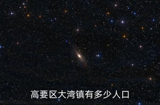 高要區大灣鎮有多少人口