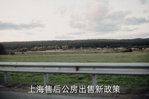 上海售后公房出售新政策