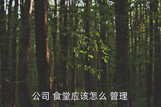 企業食堂管理,食堂管理措施食堂職員須遵守哪八件事?