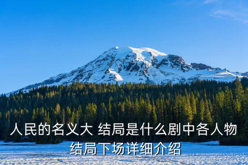 人民的名義大 結局是什么劇中各人物 結局下場詳細介紹