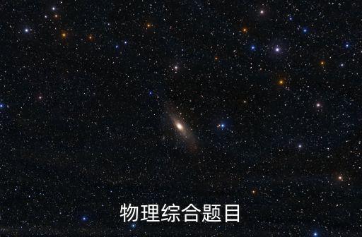 重慶市2020康德卷11月物理，重慶市康德卷考480分高考大概可以考多少分