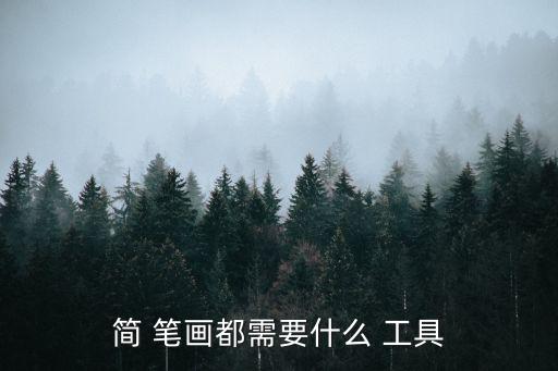 簡(jiǎn) 筆畫(huà)都需要什么 工具