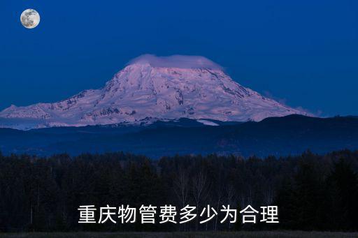 重慶物管費多少為合理
