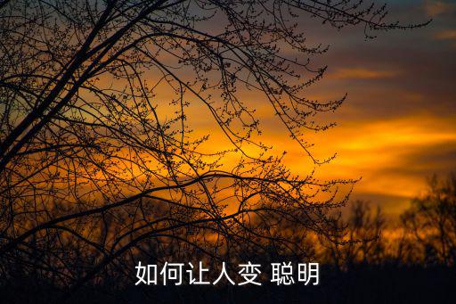 如何讓人變 聰明