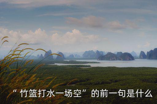 竹籃打水一場空,竹籃打水一場空梁斌:不是夢而是現實