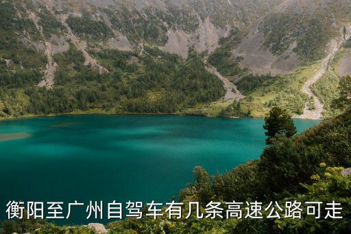 衡陽至廣州自駕車有幾條高速公路可走