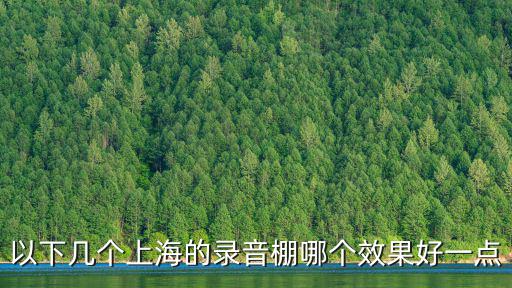 以下幾個上海的錄音棚哪個效果好一點