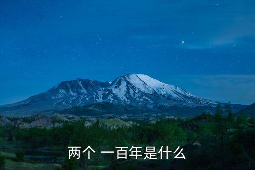 2個一百年,第二個一百年:中華民族復興夢想一定會實現