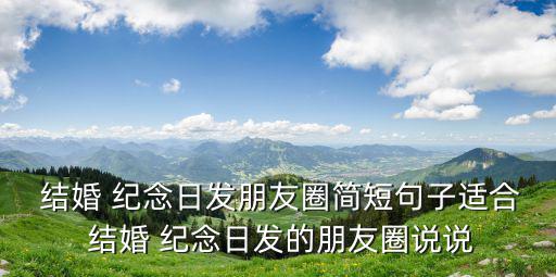 結婚紀念日的說說,回顧（三）:我和你的幸福