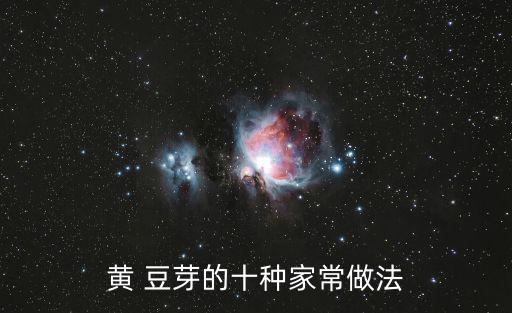 豆芽做法,素炒四道菜
