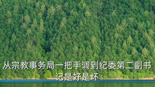 從宗教事務局一把手調到紀委第二副書記是好是壞