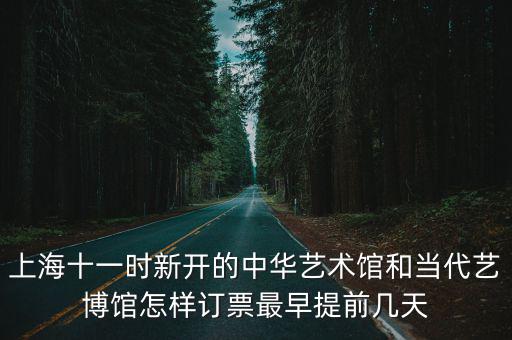 上海市中華藝術館圖片，上海中華藝術館是不是免費的