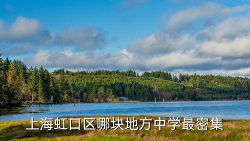 上海虹口區哪塊地方中學最密集