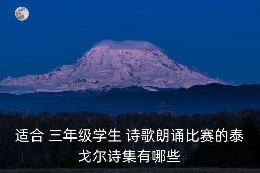 適合 三年級學生 詩歌朗誦比賽的泰戈爾詩集有哪些