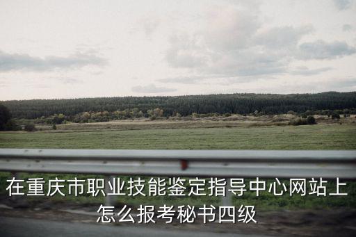 重慶市職業資格鑒定官網，重慶職業病鑒定中心在那