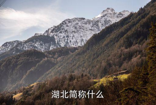湖北簡稱什么