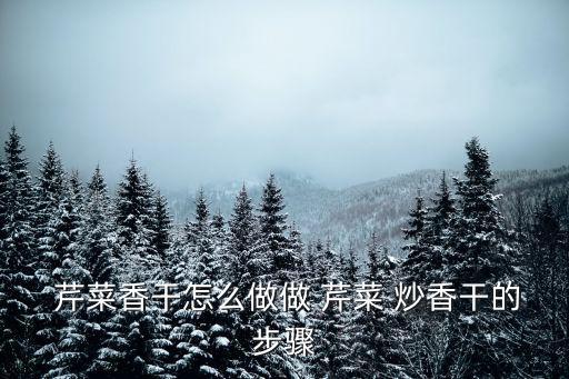 芹菜炒香干,干香香草切成薄片放入油鍋爆炒至熟