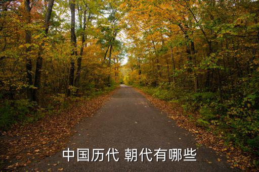 中國歷代 朝代有哪些